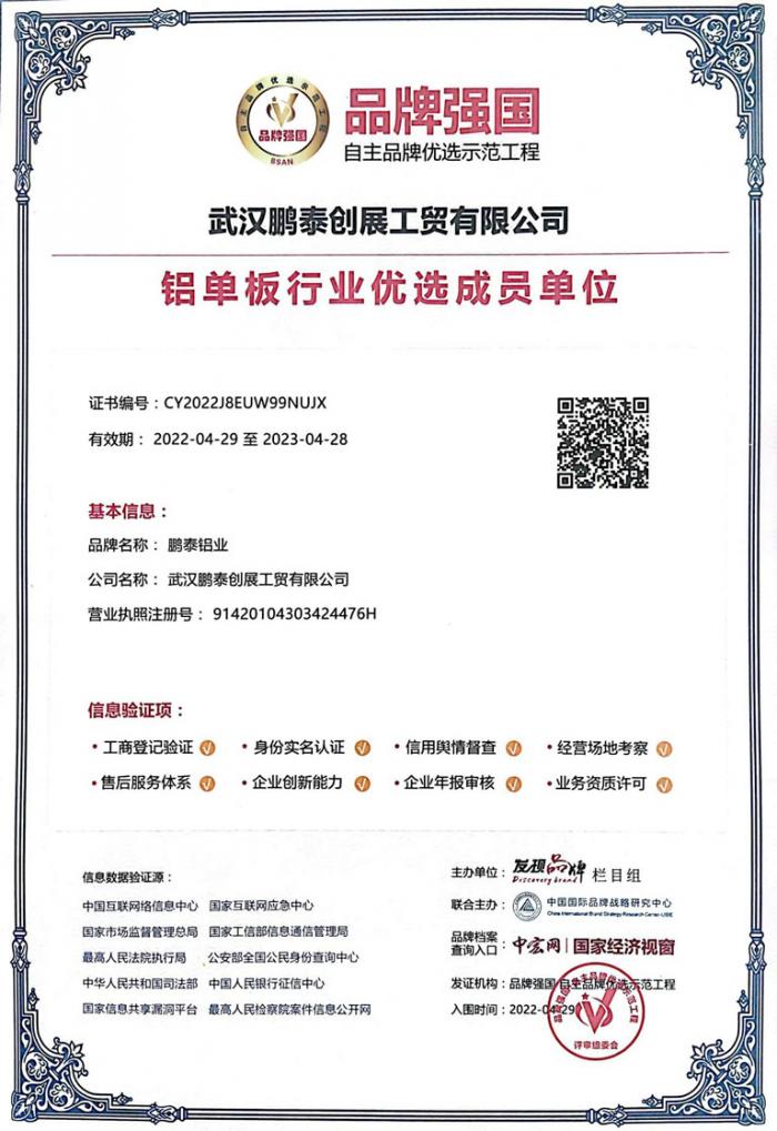 榮獲鋁單板行業優選成員單位